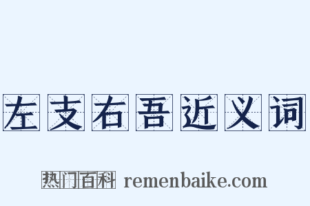 左支右吾近义词是什么意思的图片